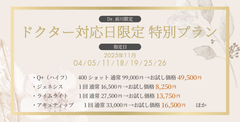 ドクター対応日限定の特別プランのご案内