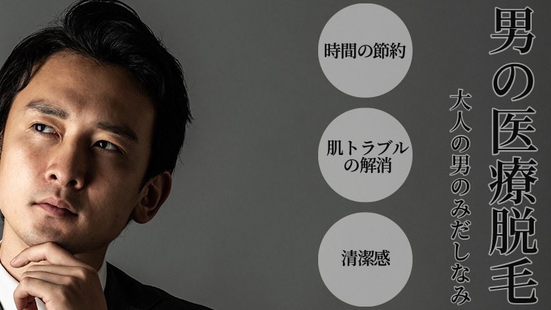 男性ひげ脱毛