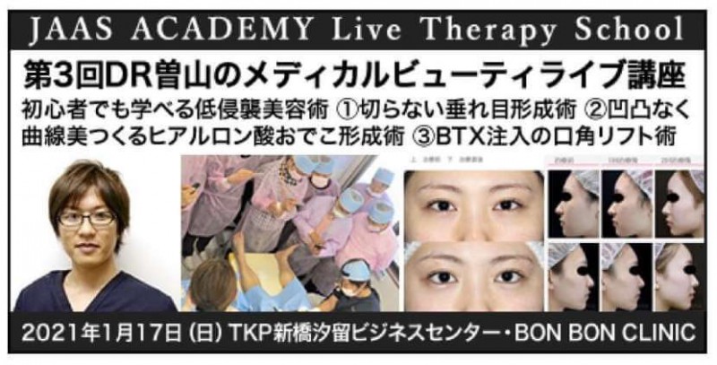 JAAS ACADEMY Live Therapy School　第3回DR.曽山のメディカルビューティライブ講座