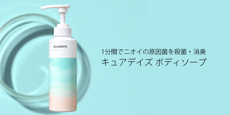 キュアデイズ ボディソープ