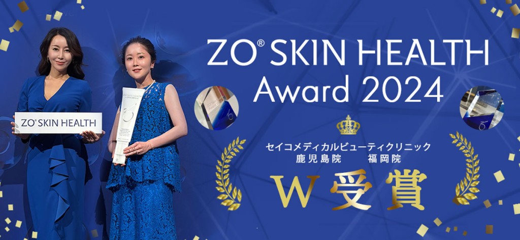 2024年にはZO®SKIN HEALTH AWARDを鹿児島院・福岡院ともに受賞致しました。