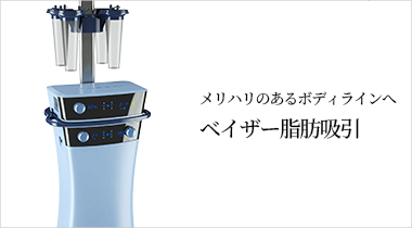 ベイザー脂肪吸引