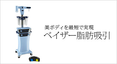 ベイザー脂肪吸引