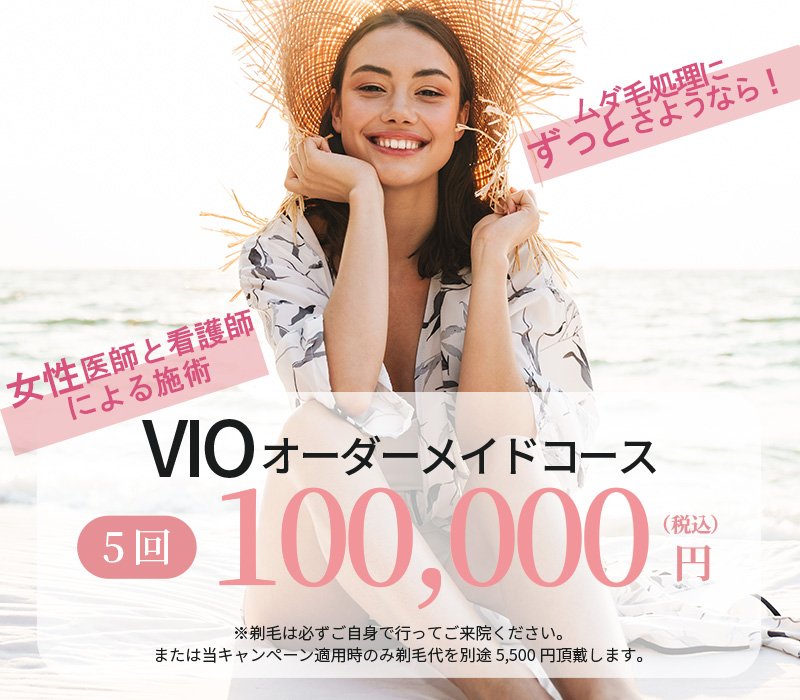 女性VIO脱毛オーダーメイドコース