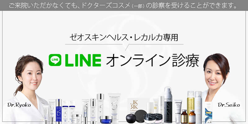 ゼオスキンヘルス専用 LINE E-MAIL オンライン診療