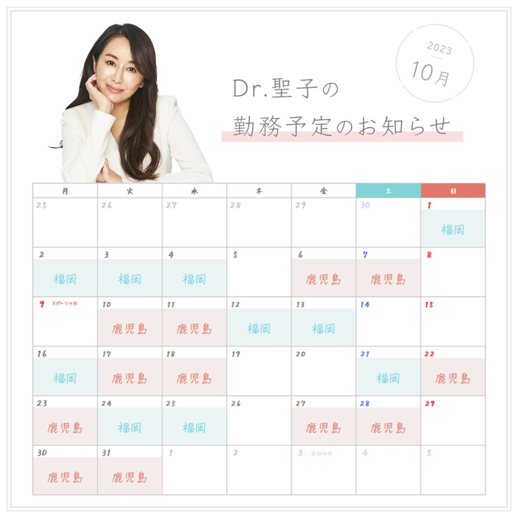 Dr.聖子の勤務予定のお知らせ_2023年10月