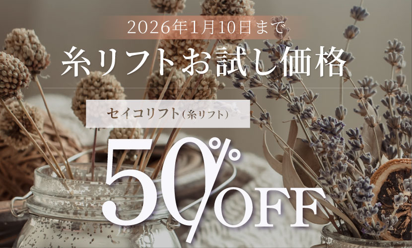 2026年1月10日まで　糸リフトお試し価格セイコリフト50％OFF