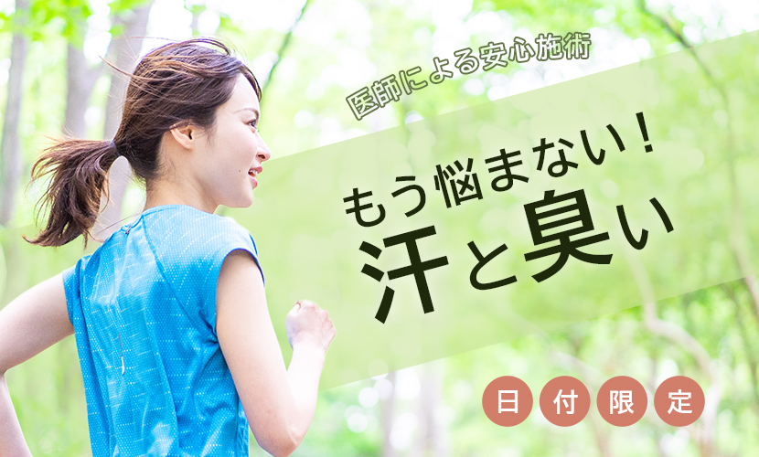 女性医師による安心施術　もう悩まない！汗と臭い　日付限定