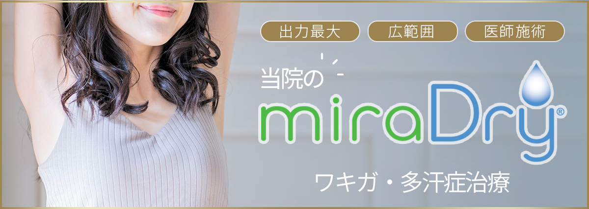 miraDry／ミラドライ　ワキガ・多汗症治療