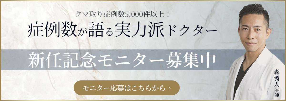 森秀人医師新任記念モニター募集