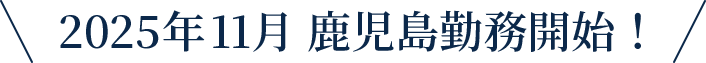 2025年11月鹿児島勤務開始！
