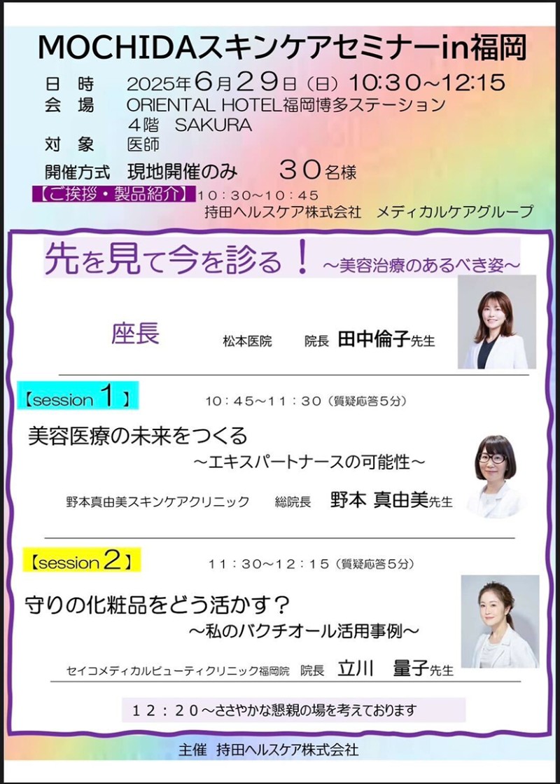MOCHIDAスキンケアセミナーin福岡
