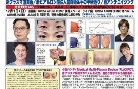 12/1 Minimal Invasive Plastic Surgery 日韓医師共演 東京ライブ講習会