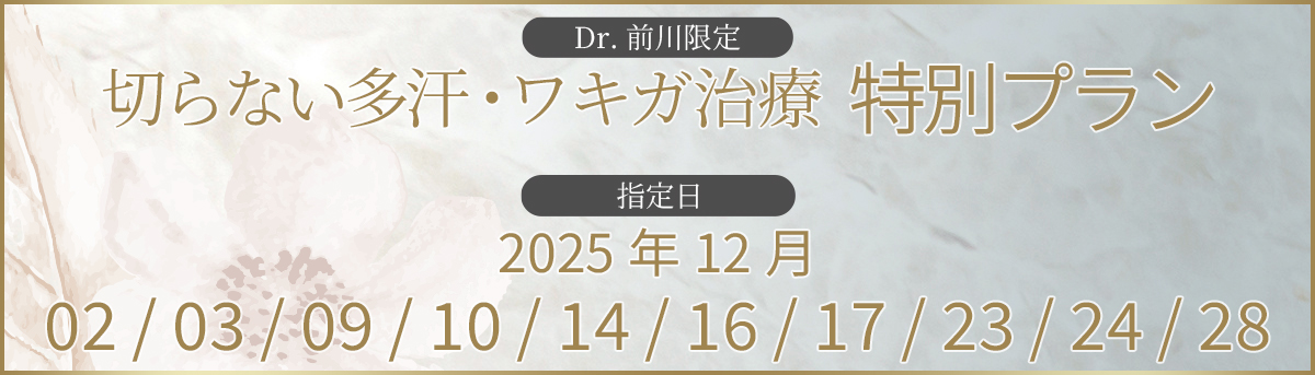 多汗・ワキガ治療 特別価格
