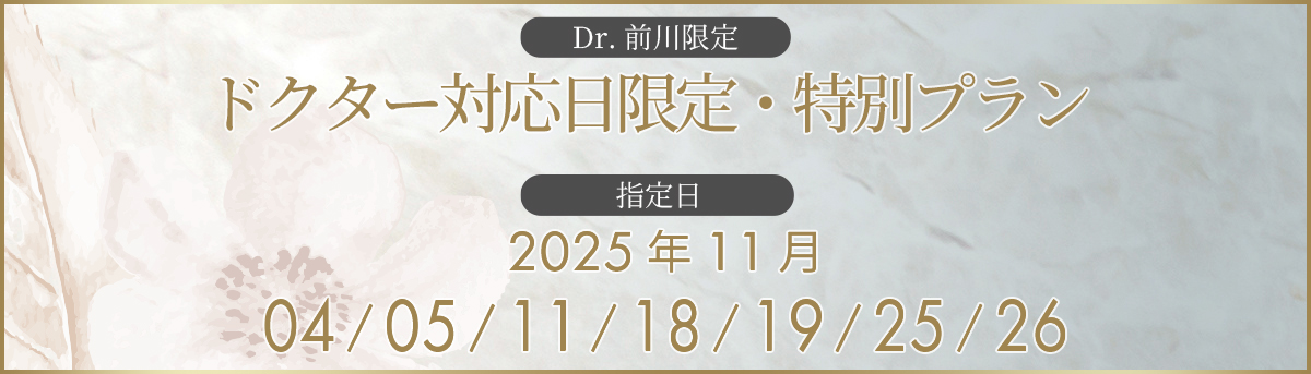 ドクター対応日限定・特別プラン＜11月＞