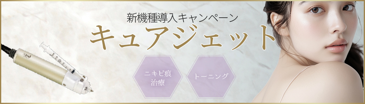 キュアジェット導入キャンペーン