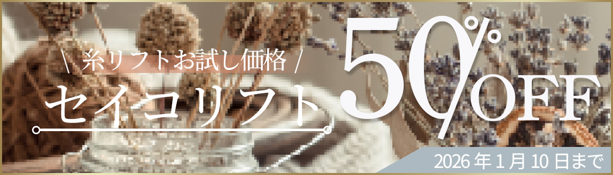 セイコリフト 50%OFF