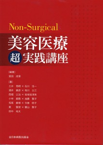Non-Surgical 美容医療超実践講座（全日本病院出版会）