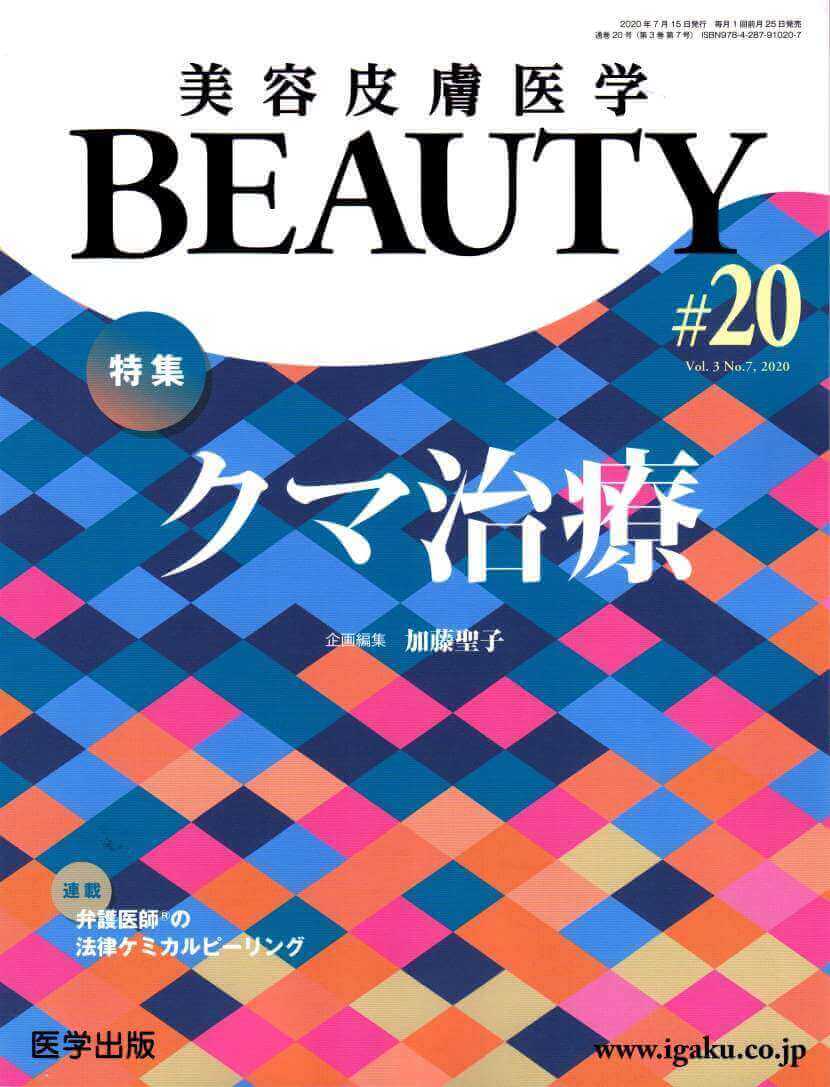 美容皮膚医学BEAUTY 第20号（医学出版）