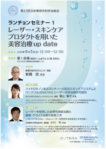 第37回日本美容外科学会総会（JSAPS)　ランチョンセミナー