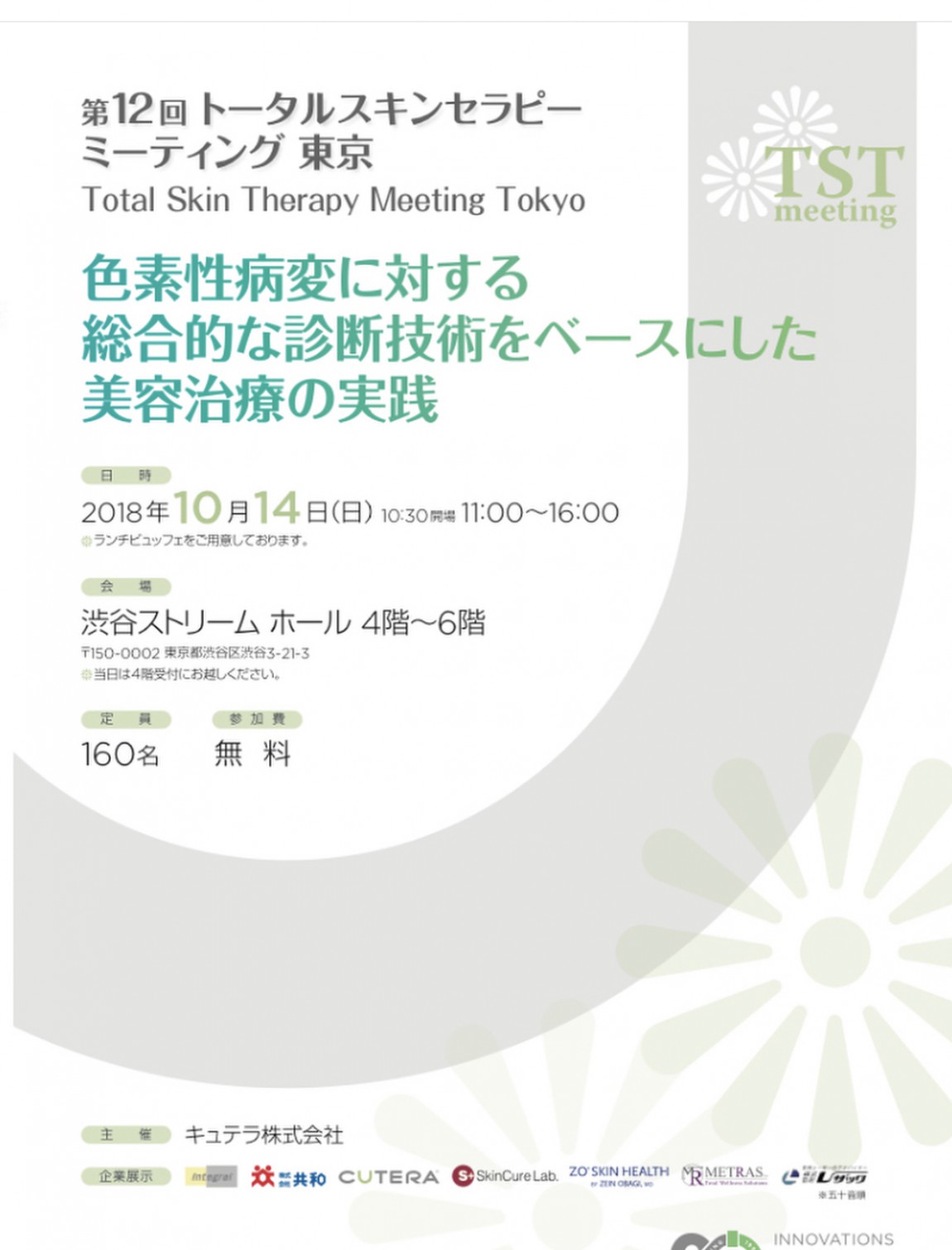第12回トータルスキンセラピーミーティング東京