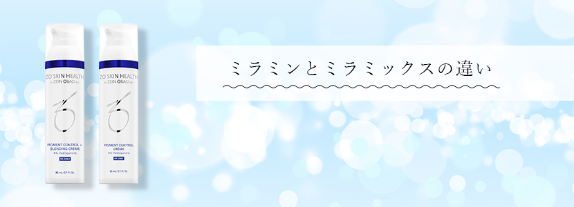 ミラミンとミラミックスの違い | ゼオスキンヘルス｜セイコメディカル