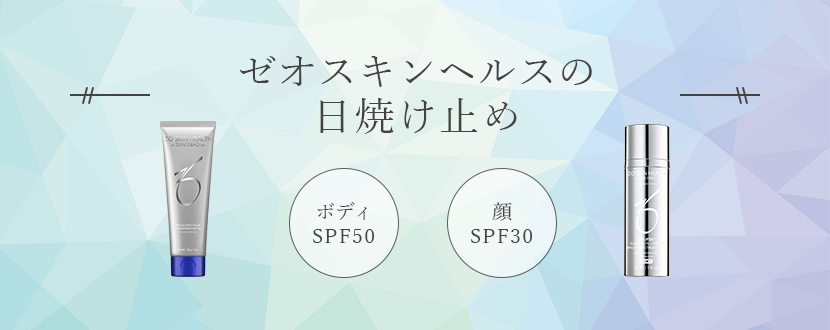 ゼオスキンヘルスの日焼け止めが優秀な理由