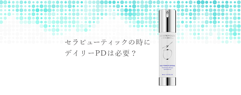 セラピューティックの時にデイリーPDは必要？デイリーPDの効果とは