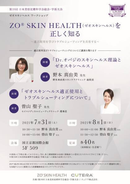 第38日本美容皮膚科学会総会・学術大会