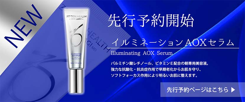 別注商品 ２点： イルミネーション AOXセラム エクスフォリエー