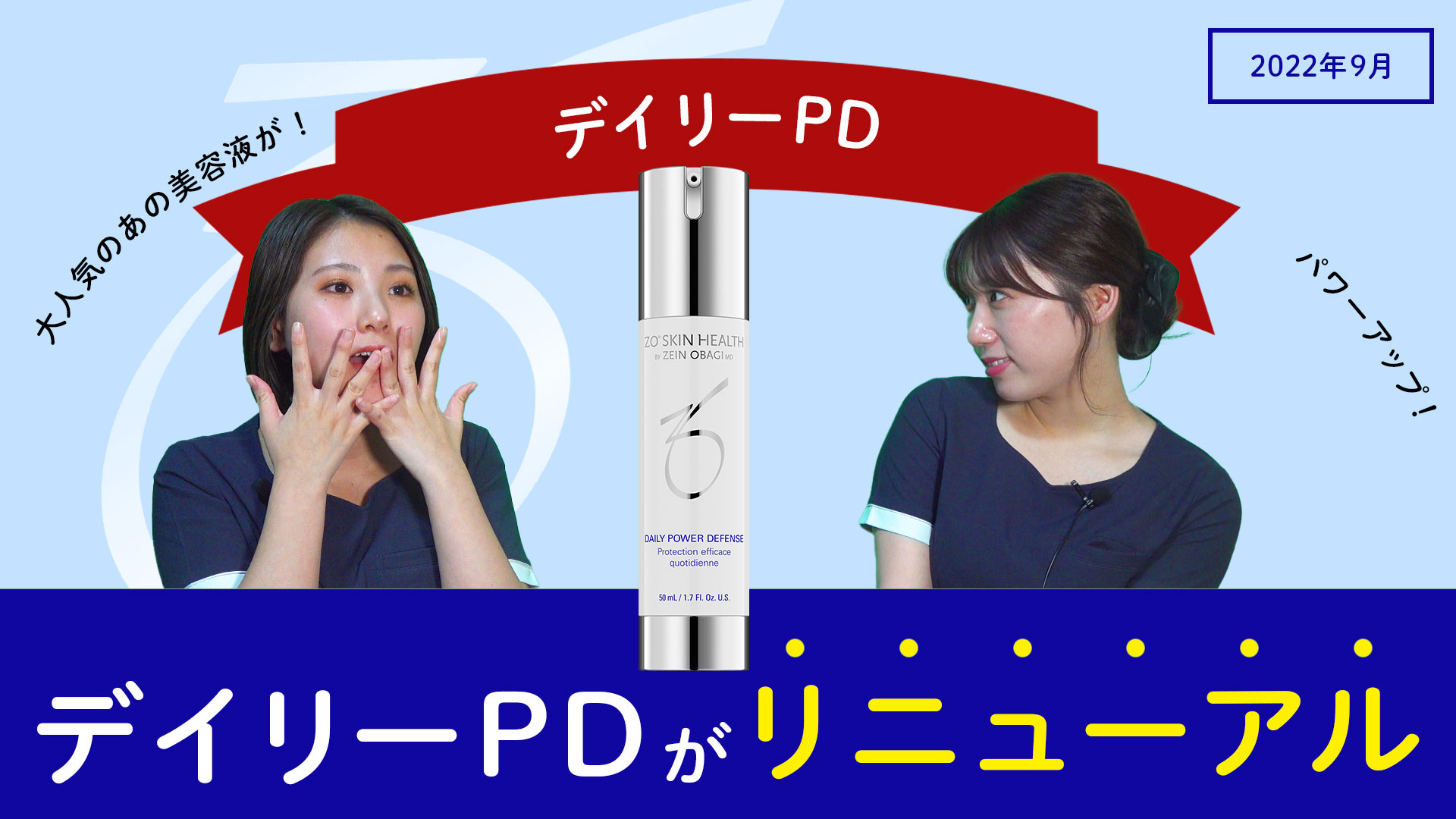 【YouTube更新】新デイリーPDと旧デイリーの違い | ゼオスキン