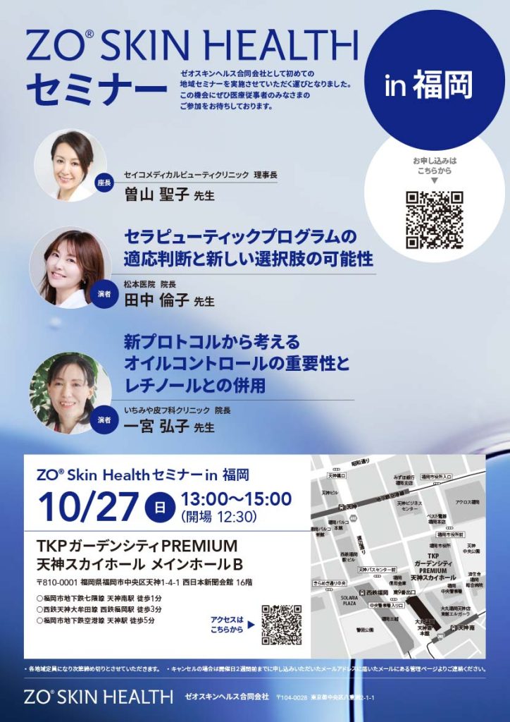 ZO® Skin Healthセミナーin 福岡 2024/10/27(日)13:00～15:00