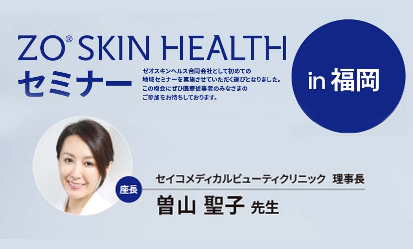 ZO® Skin Healthセミナーin 福岡