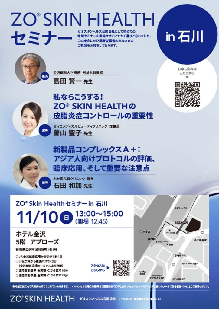 ZO® Skin Healthセミナーin 石川 2024/11/10(日)13:00～15:00