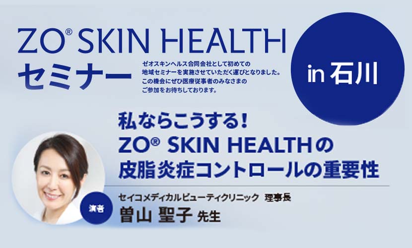 ZO® Skin Healthセミナーin 石川