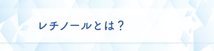 レチノールとは？