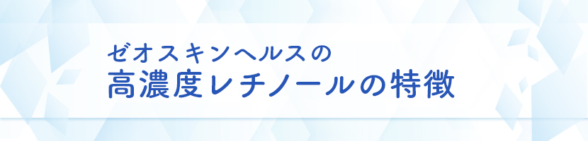ゼオスキンヘルスの高濃度レチノールの特徴