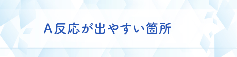 A反応が出やすい箇所