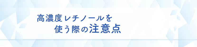 高濃度レチノールを使う際の注意点