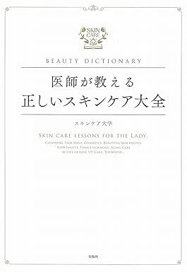BEAUTY DICTIONARY ~医師が教える正しいスキンケア大全~ （宝島社）